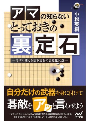 cover image of 囲碁人ブックス アマの知らない とっておきの裏定石 ―今すぐ使える基本定石の裏変化30選―